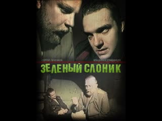 russian horror film: the green elephant (1999)