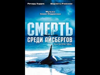 movie: death among the icebergs-orca (1977)