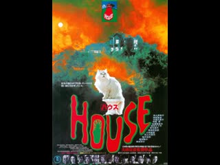 horror movie: house-hausu (1977)