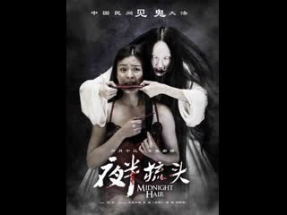 horror movie: she combs at midnight - ye ban shu tou (2014)